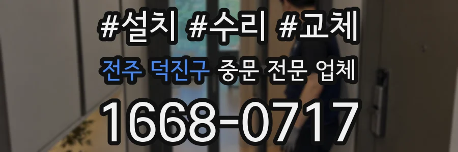 전주 덕진구 중문 전문 업체