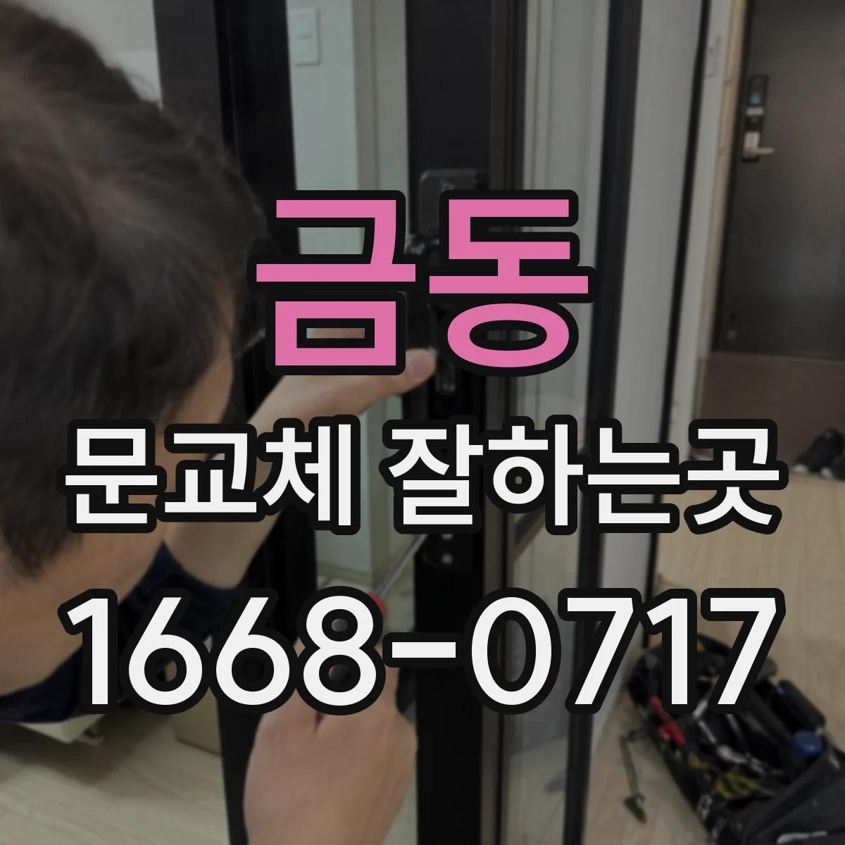 금동 문교체 잘하는곳