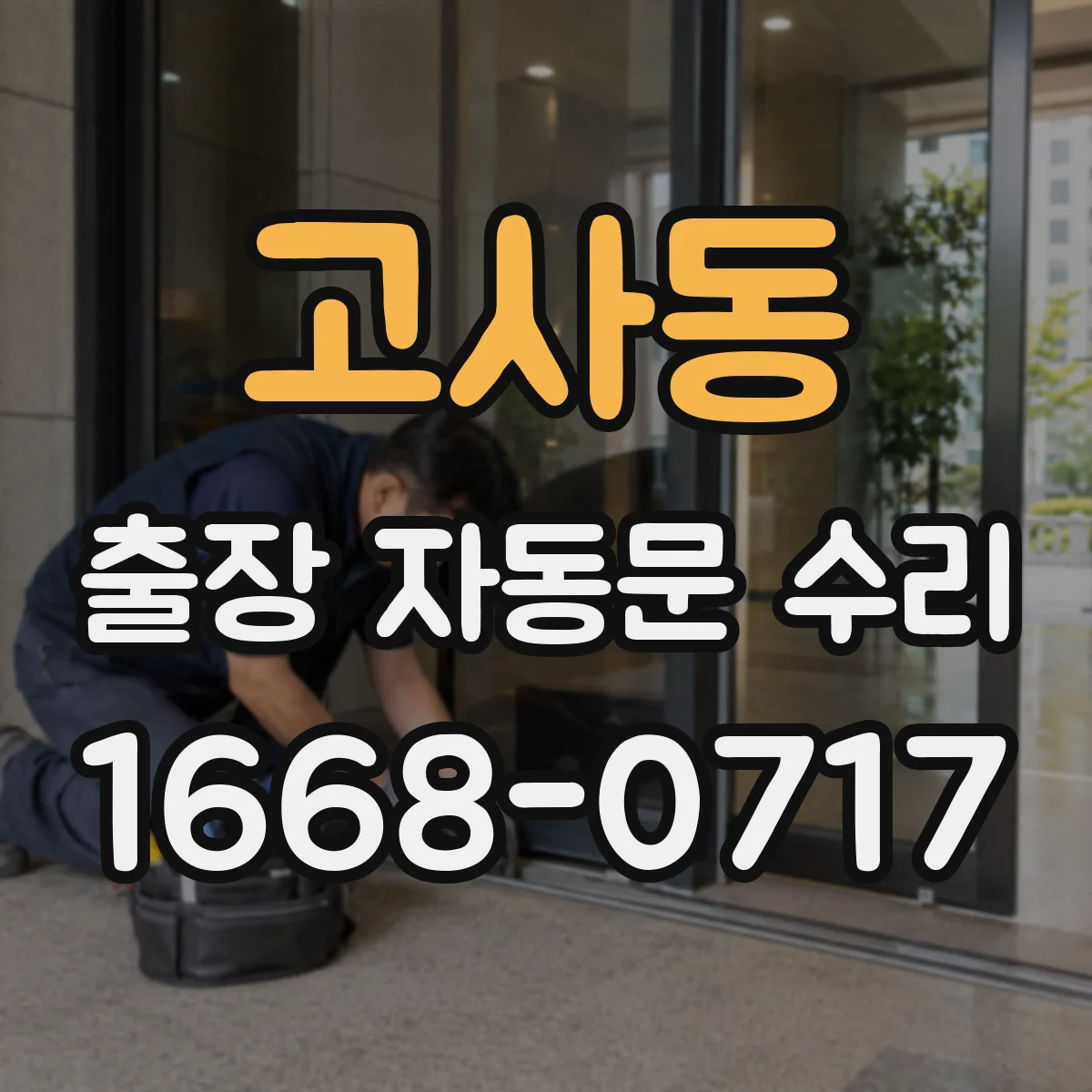 고사동 출장 자동문 수리