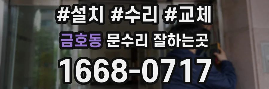 금호동 문수리 잘하는곳