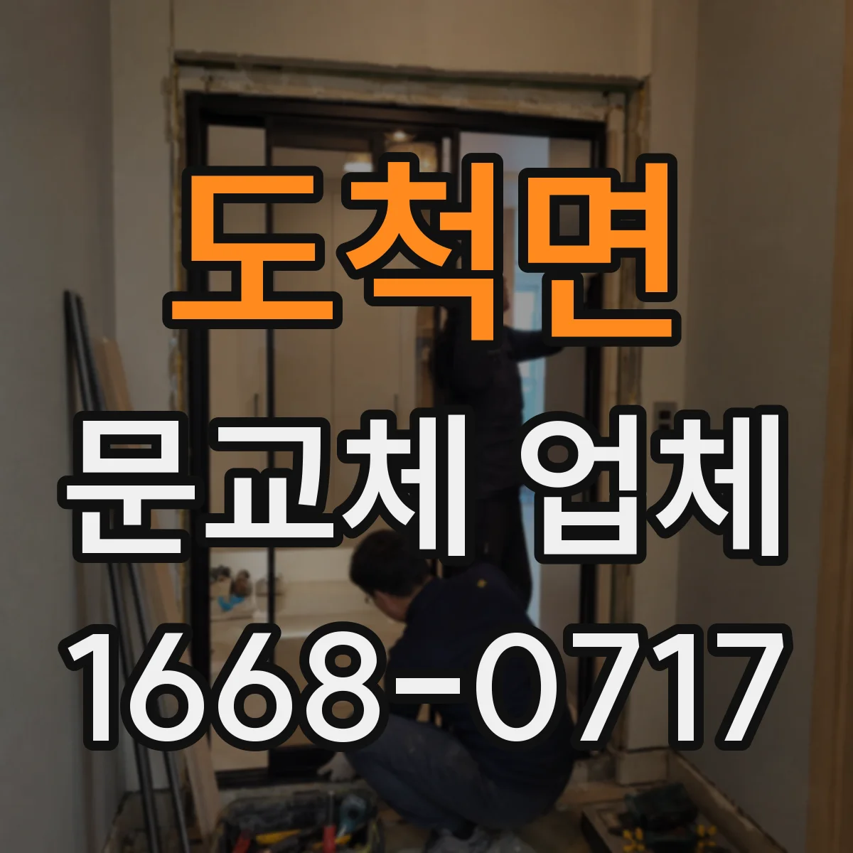 도척면 문교체 업체