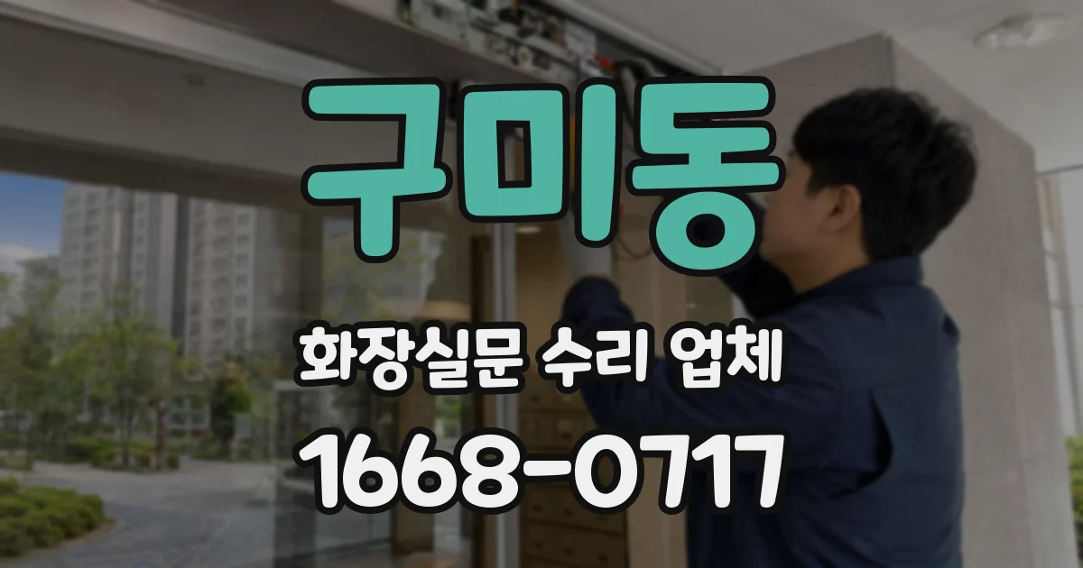 구미동 화장실문 수리 업체