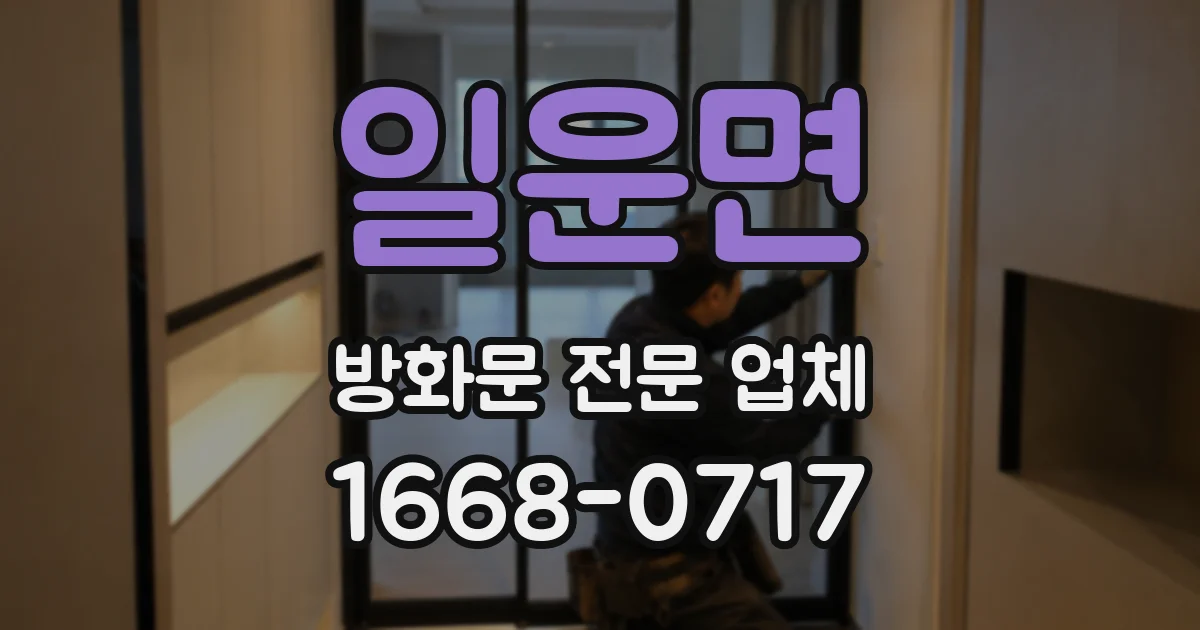 일운면 방화문 전문 업체