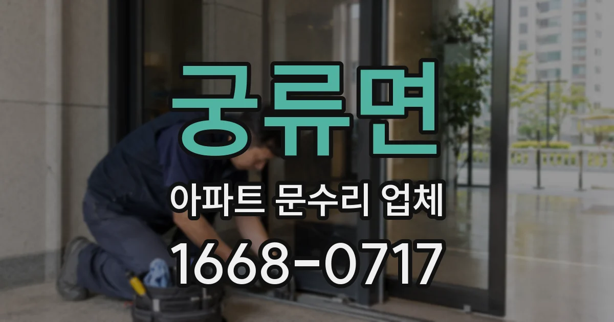 궁류면 아파트 문수리 업체