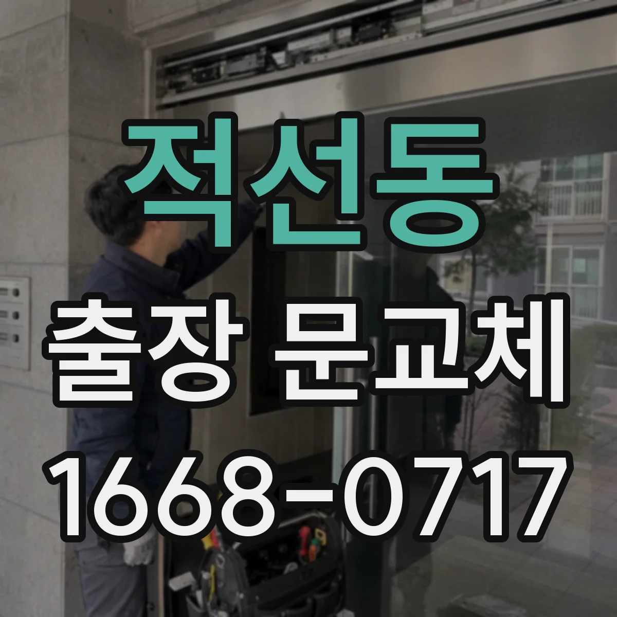 적선동 출장 문교체