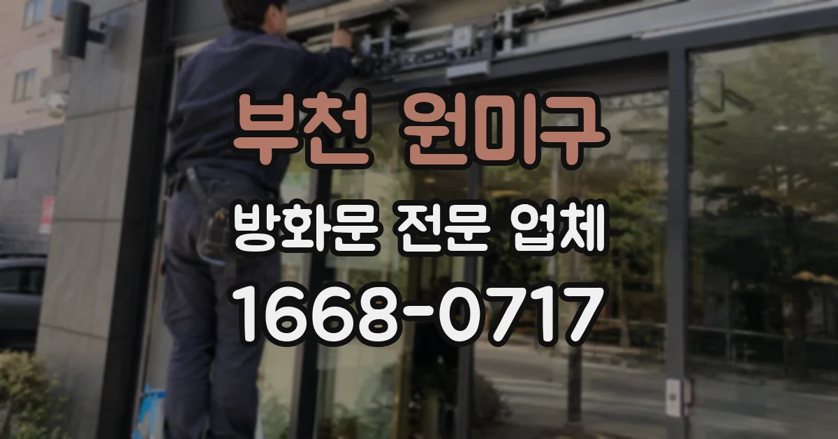 부천 원미구 방화문 전문 업체