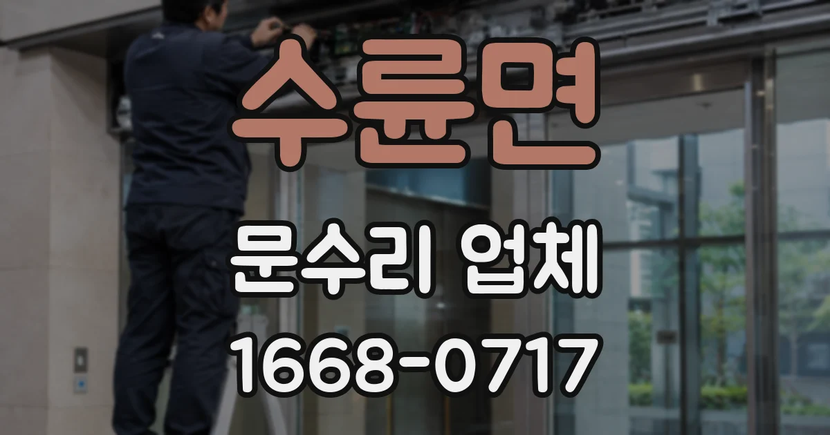 수륜면 문수리 업체