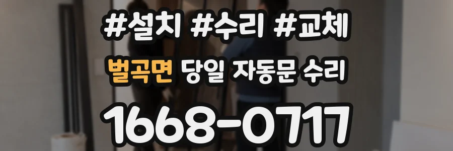 벌곡면 당일 자동문 수리