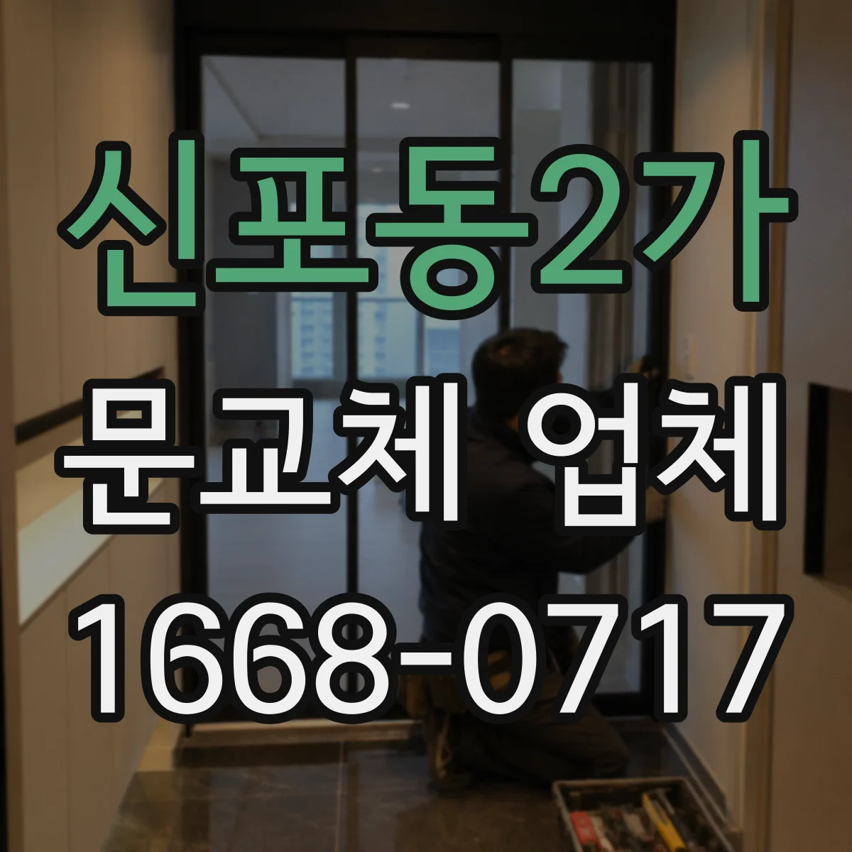 신포동2가 문교체 업체