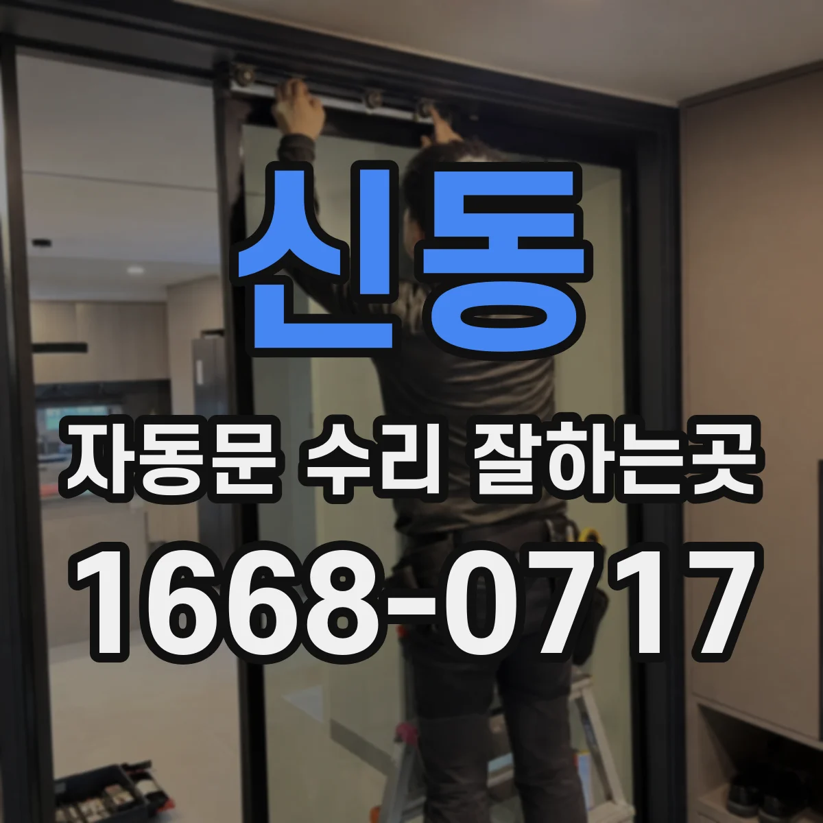신동 자동문 수리 잘하는곳