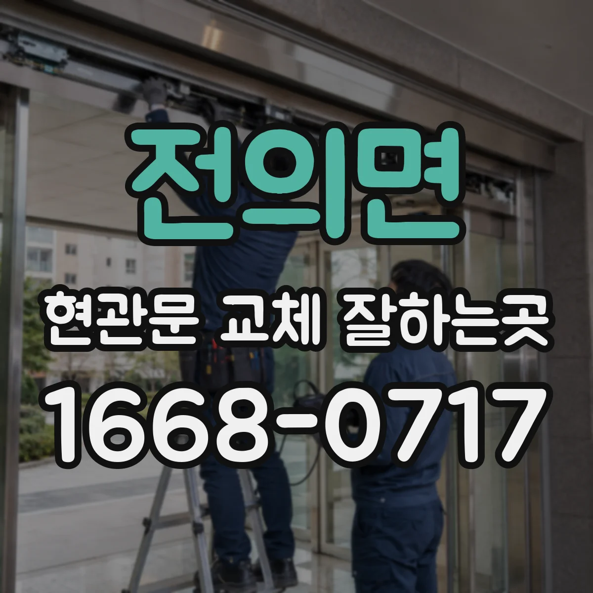 전의면 현관문 교체 잘하는곳