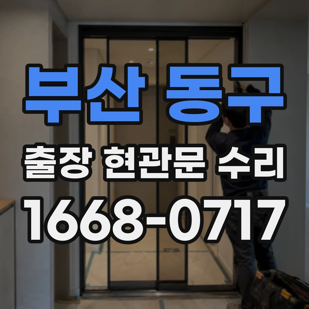 부산 동구 출장 현관문 수리 출장 전 연락 시점과 동선 조율 방법