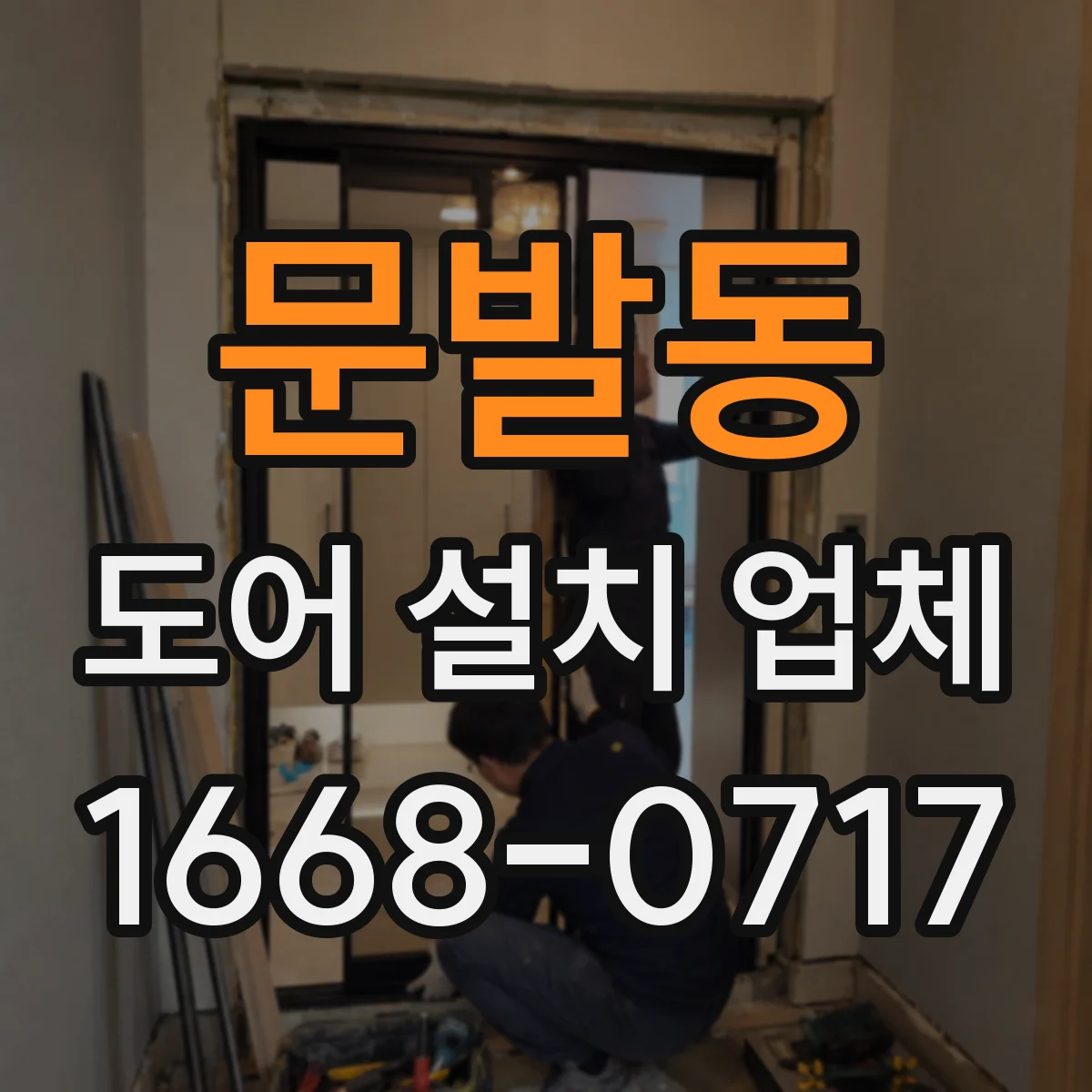 문발동 도어 설치 업체 방화문 설치 전 문틀 간격과 틈새 측정 방법