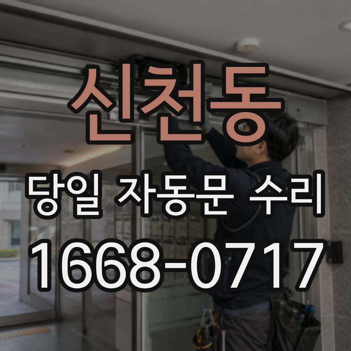 신천동 당일 자동문 수리