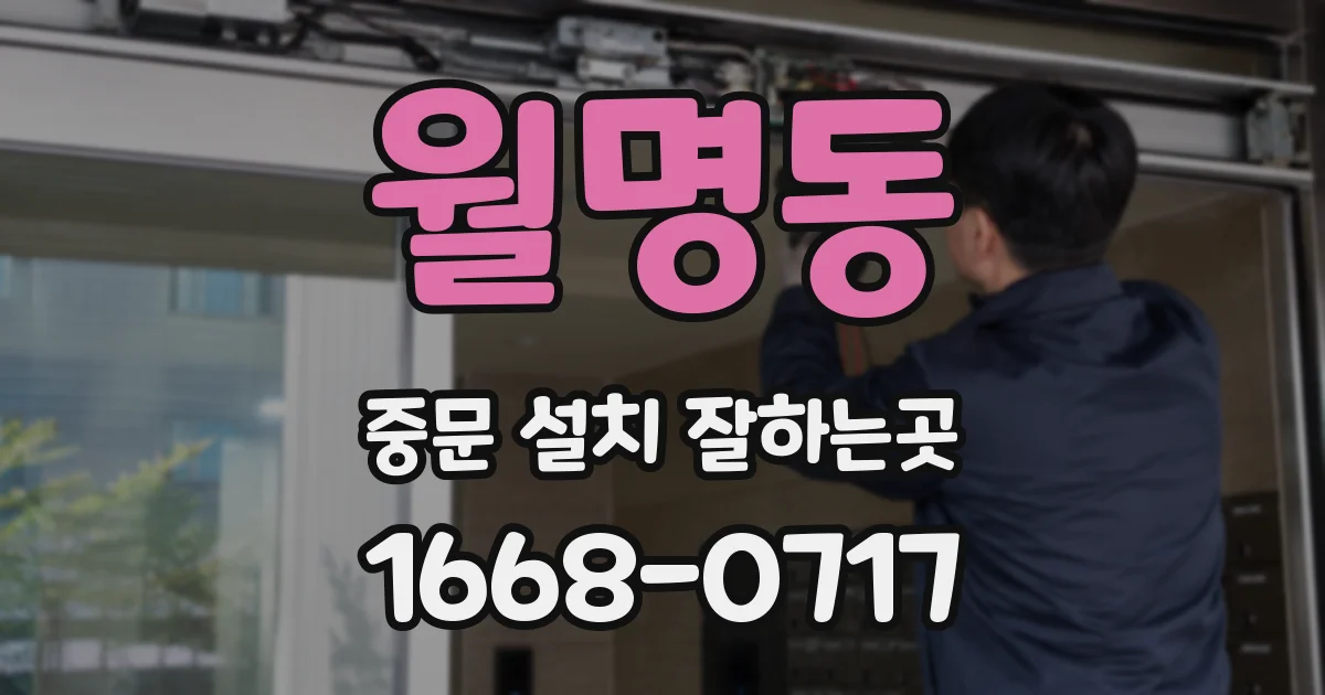 월명동 중문 설치 잘하는곳