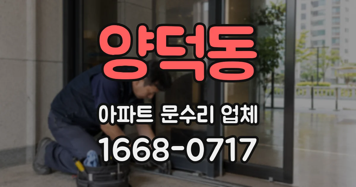 양덕동 아파트 문수리 업체
