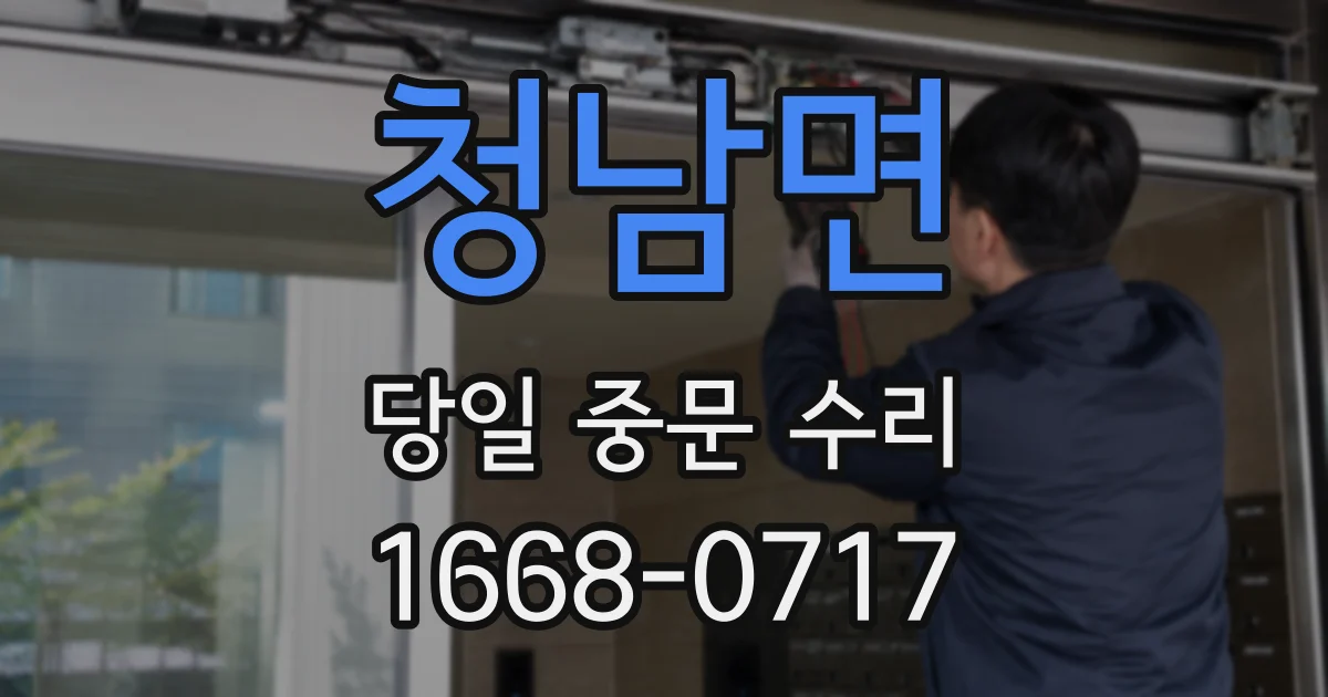 청남면 당일 중문 수리