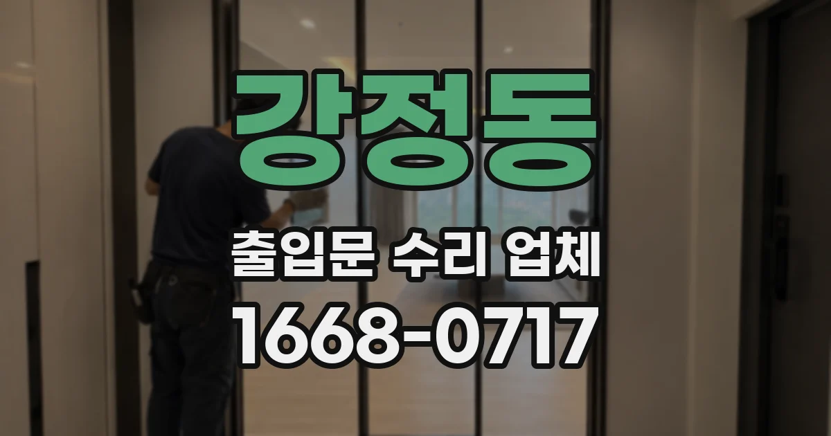 강정동 출입문 수리 업체