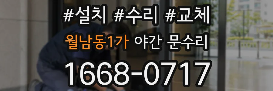 월남동1가 야간 문수리