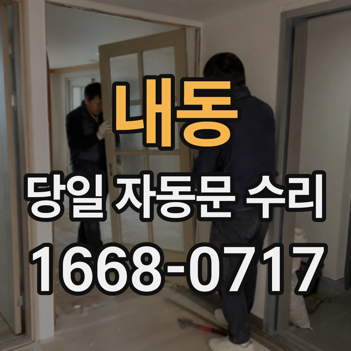 내동 당일 자동문 수리