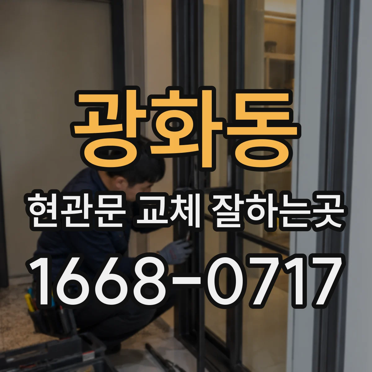 광화동 현관문 교체 잘하는곳