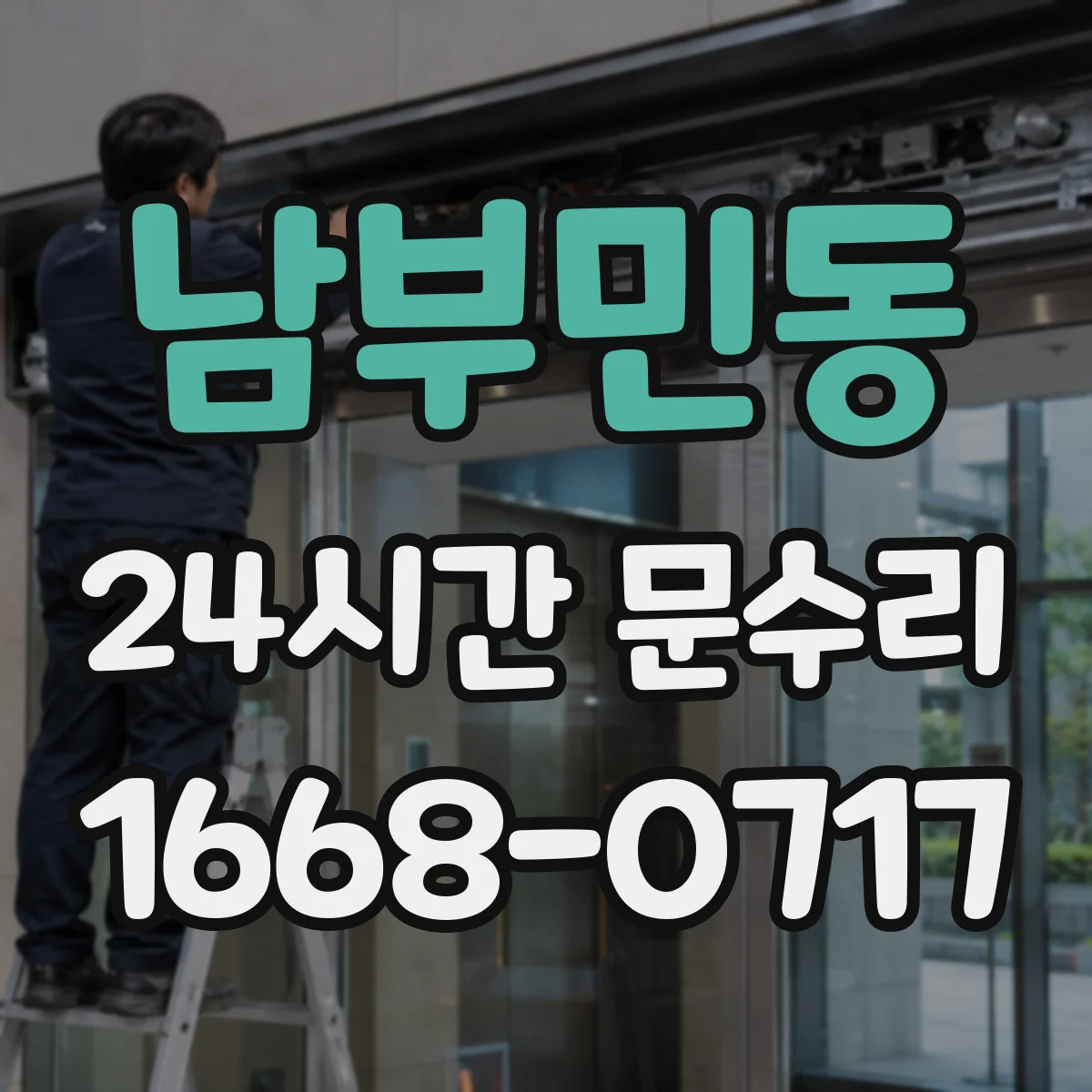 남부민동 24시간 문수리