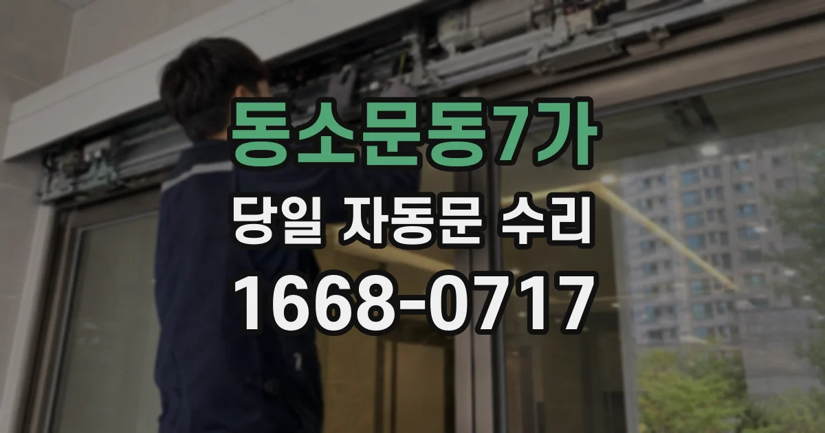 동소문동7가 당일 자동문 수리