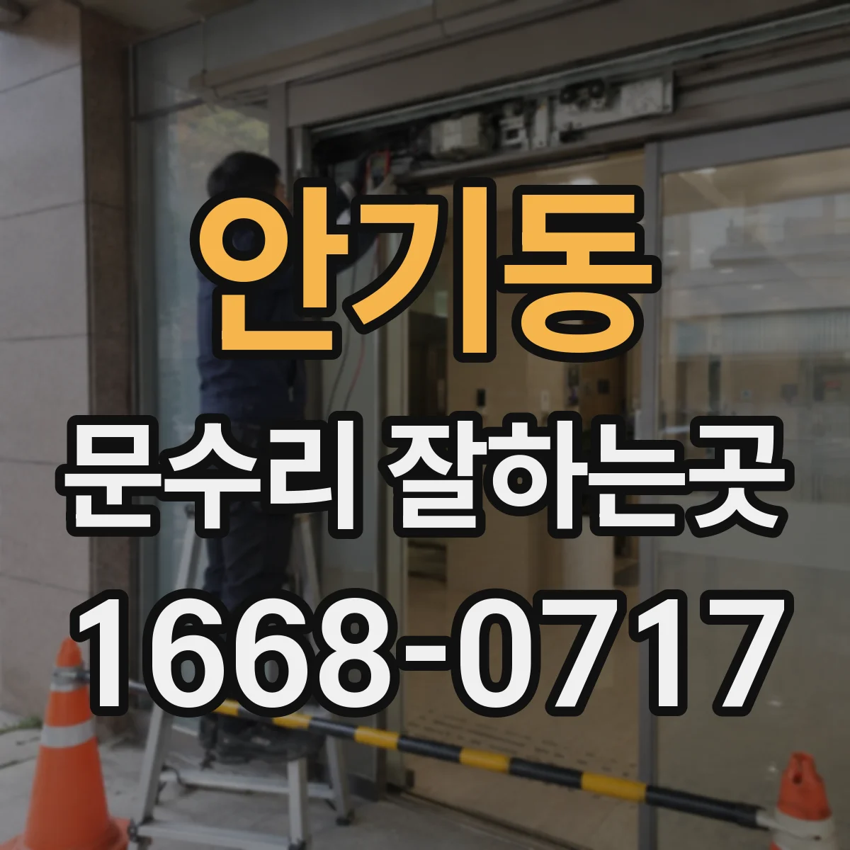 안기동 문수리 잘하는곳