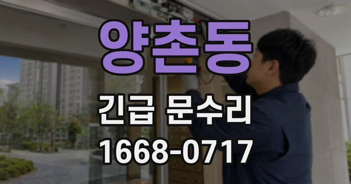 양촌동 긴급 문수리