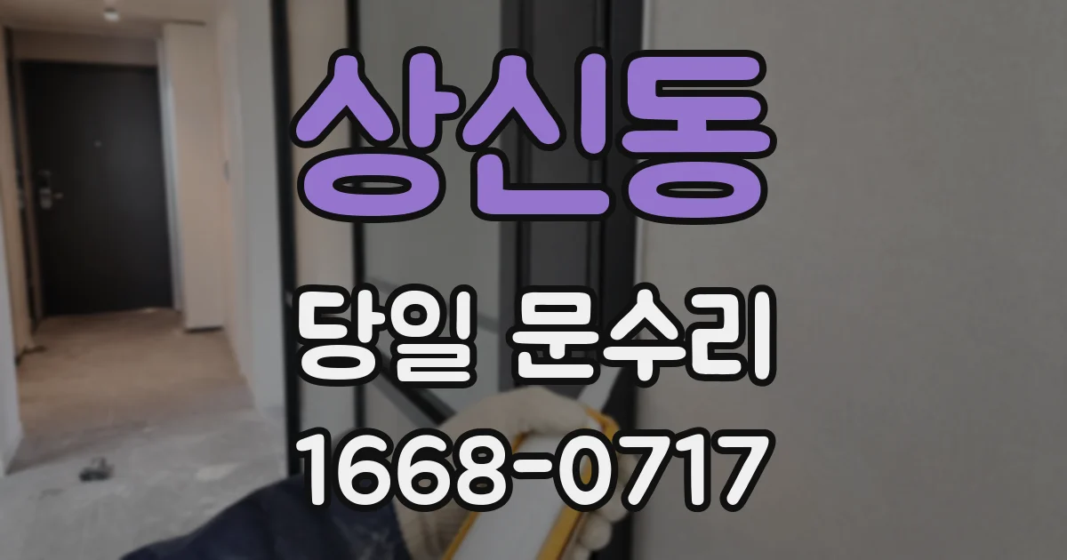 상신동 당일 문수리