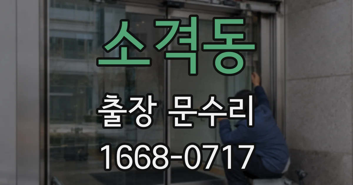 소격동 출장 문수리
