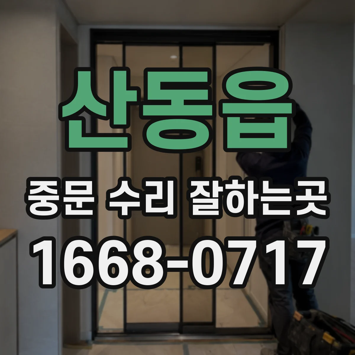 산동읍 중문 수리 잘하는곳