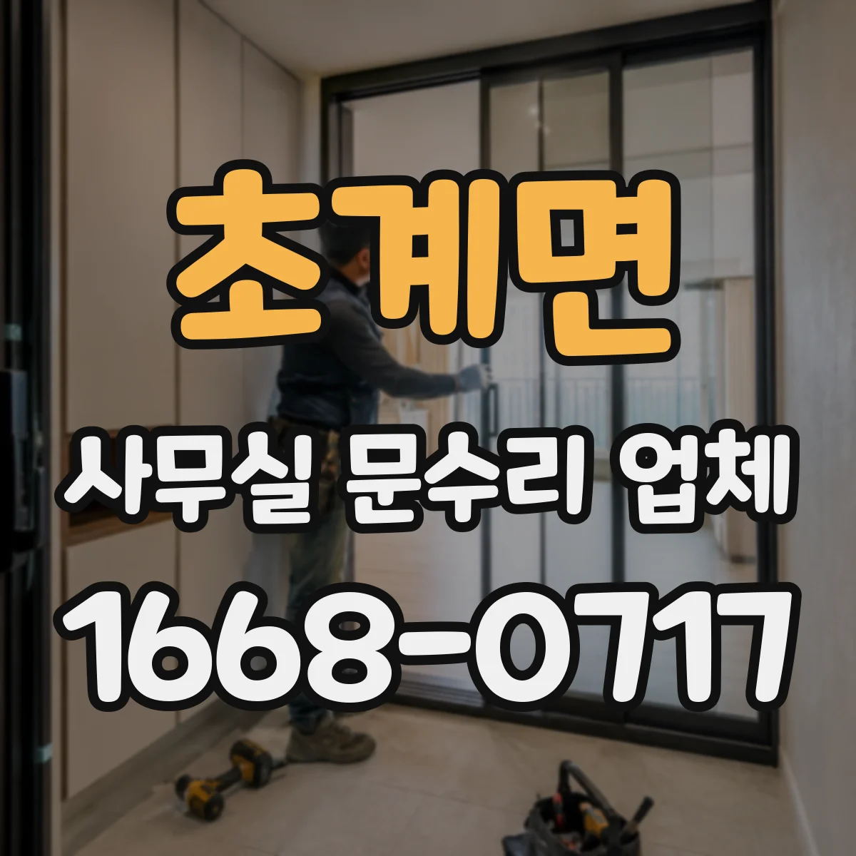 초계면 사무실 문수리 업체