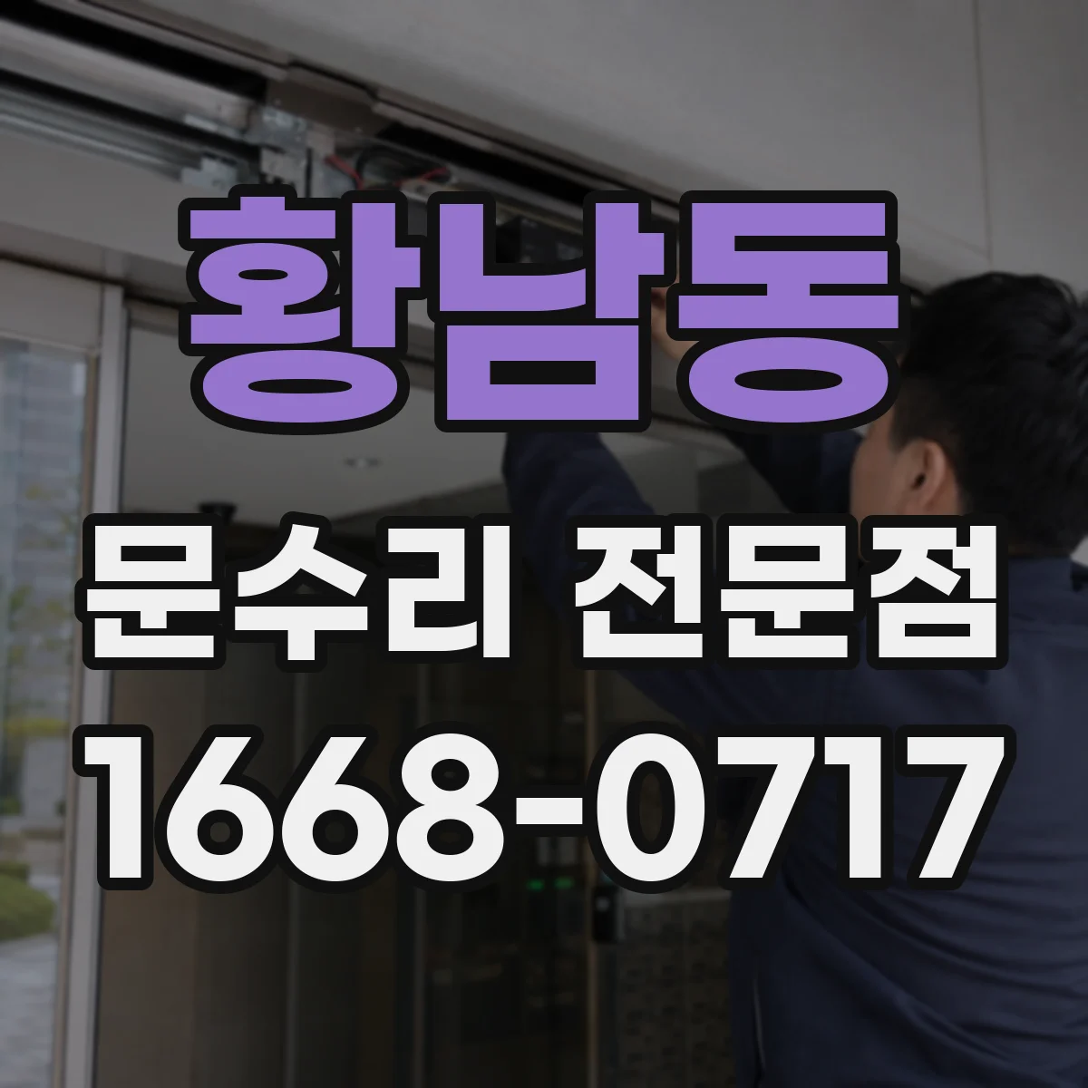 황남동 문수리 전문점