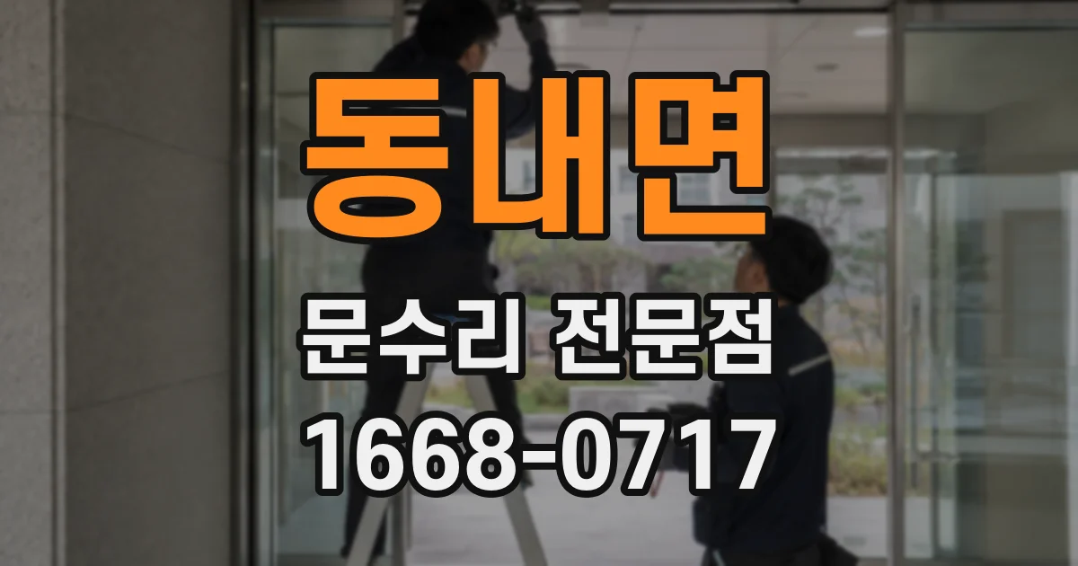 동내면 문수리 전문점
