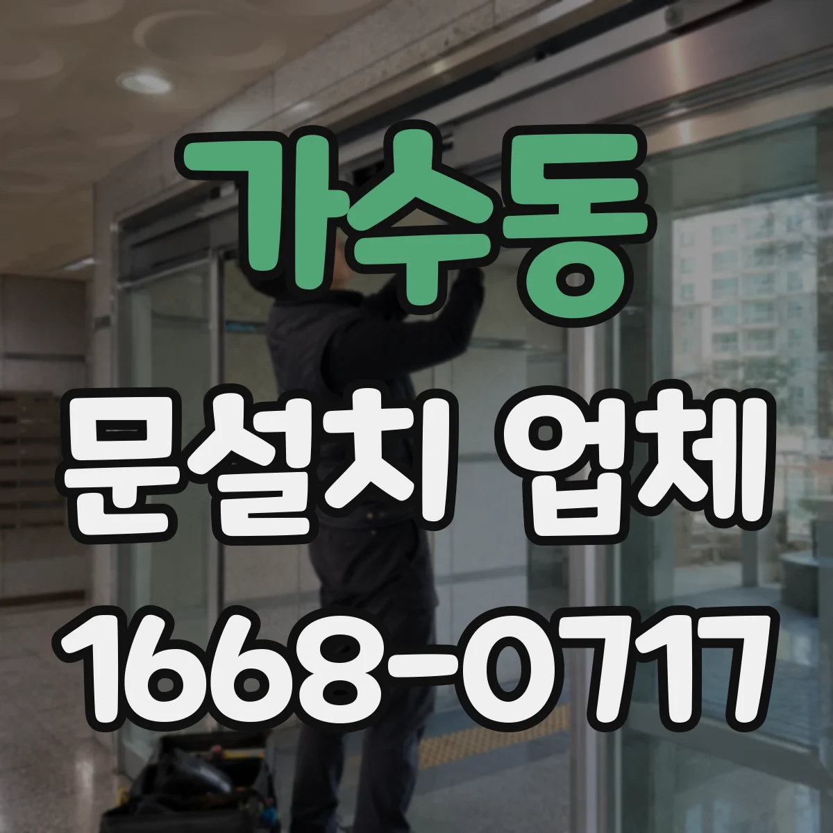 가수동 문설치 업체