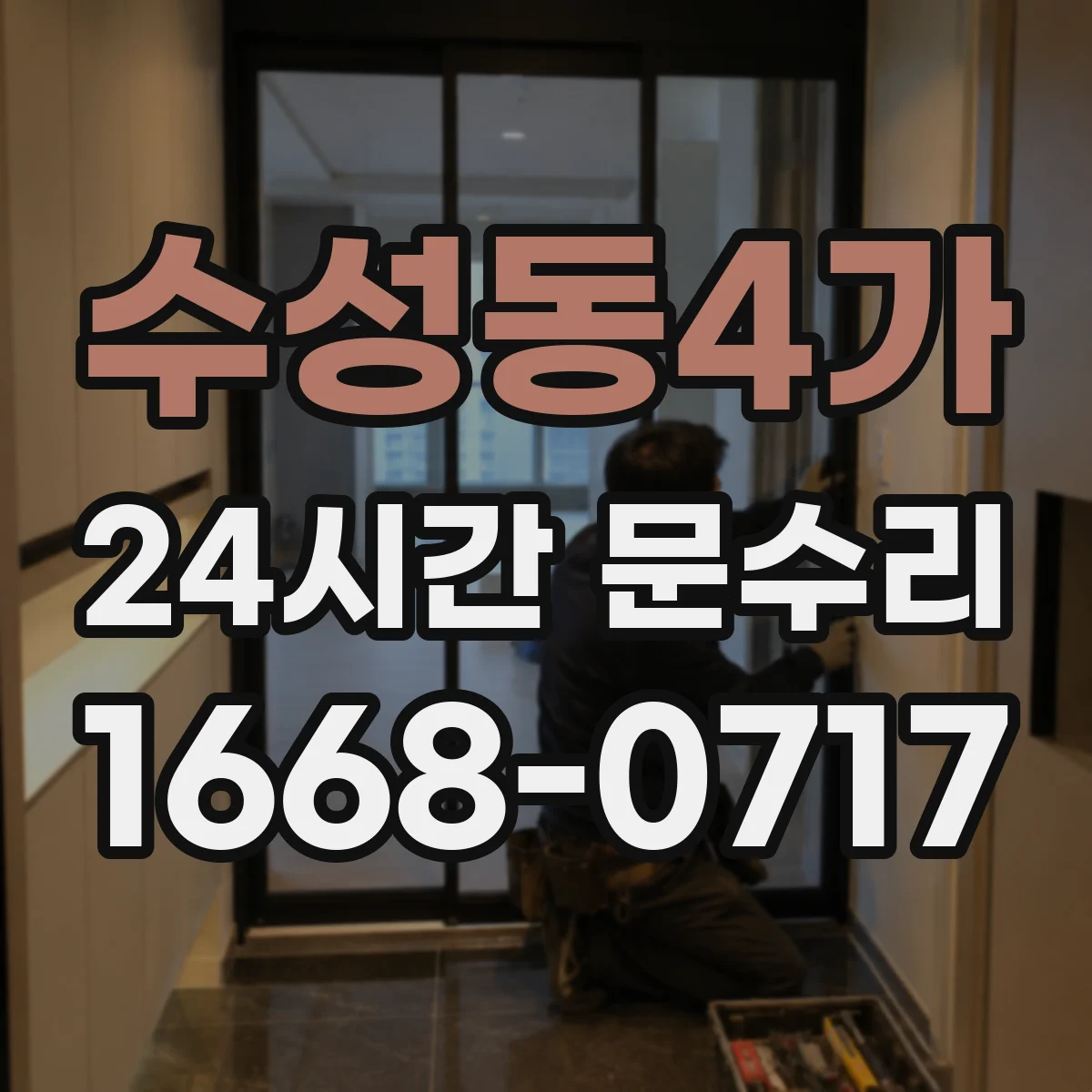 수성동4가 24시간 문수리