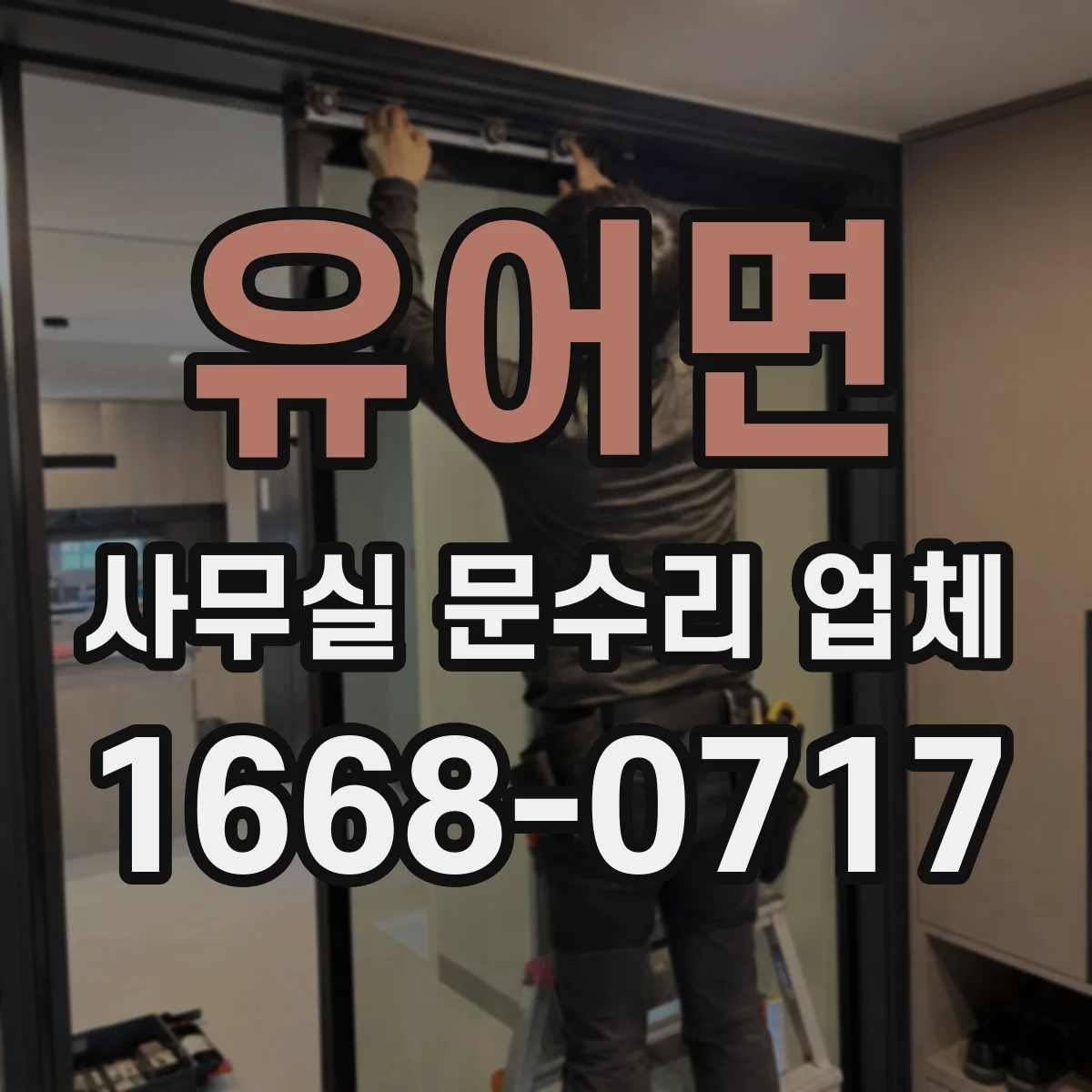 유어면 사무실 문수리 업체