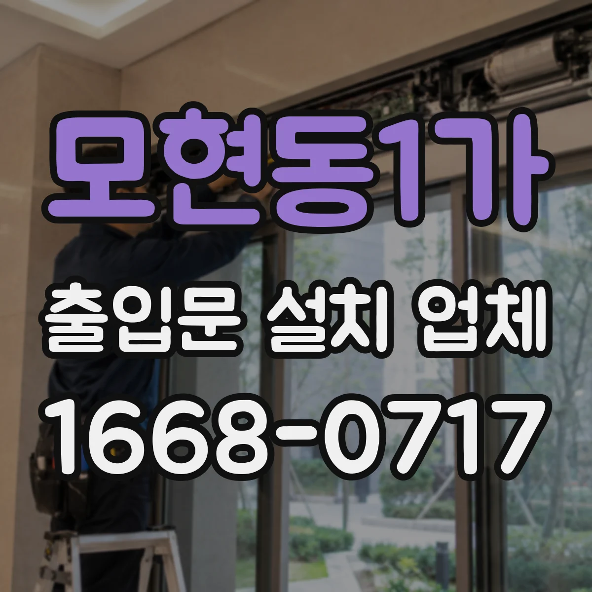 모현동1가 출입문 설치 업체