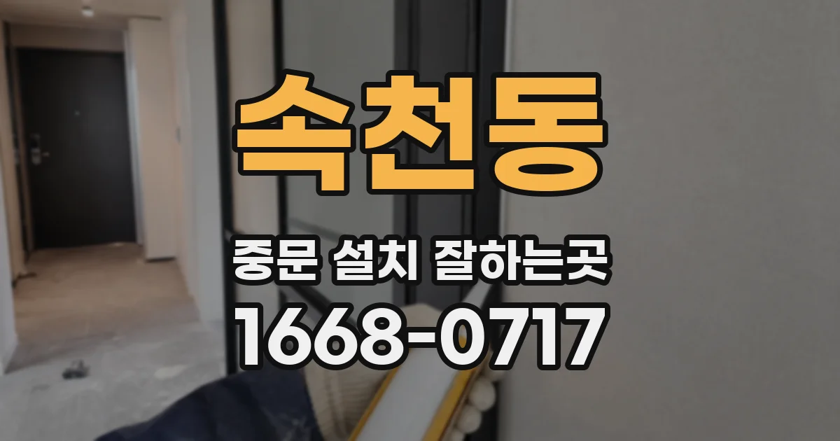 속천동 중문 설치 잘하는곳