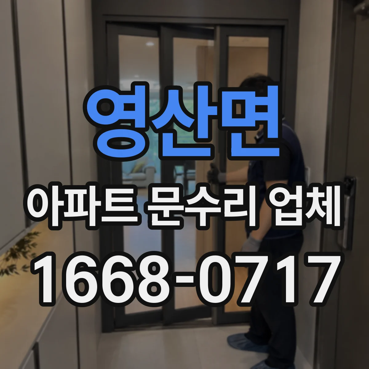 영산면 아파트 문수리 업체