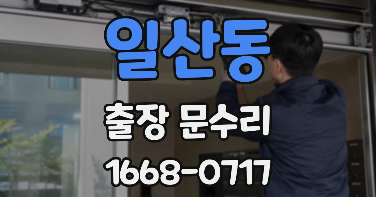 일산동 출장 문수리
