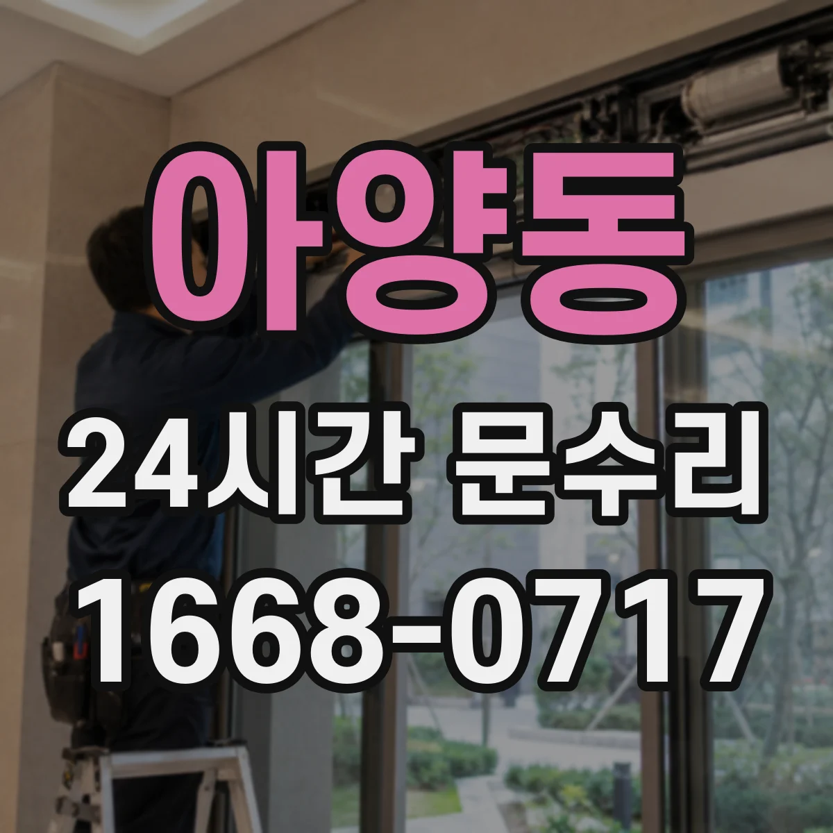 아양동 24시간 문수리
