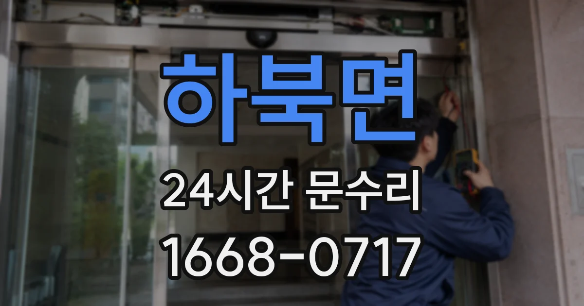 하북면 24시간 문수리