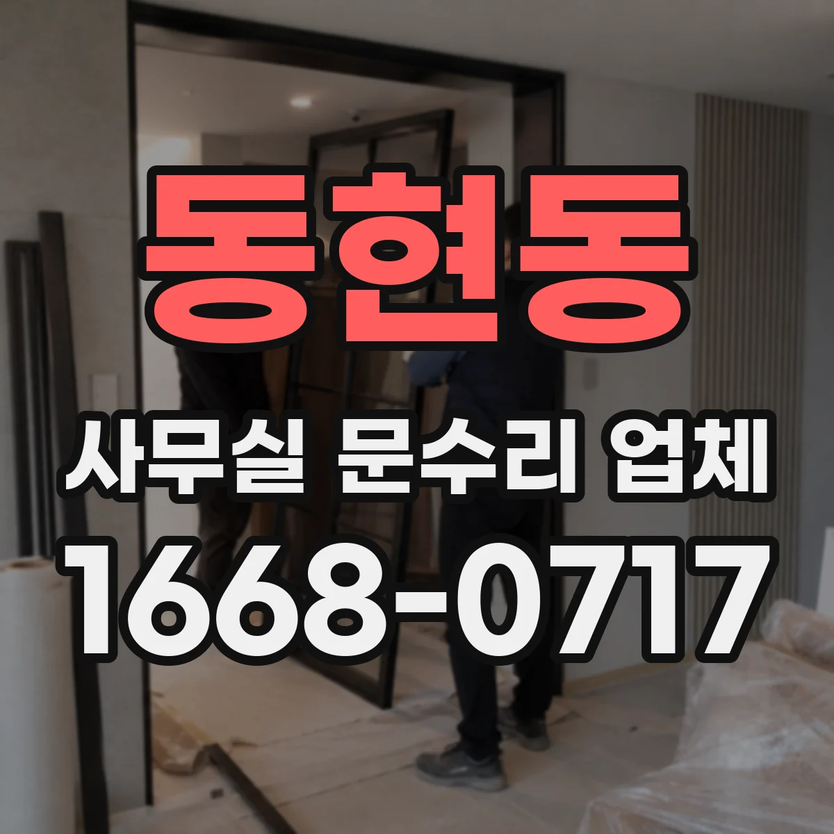 동현동 사무실 문수리 업체