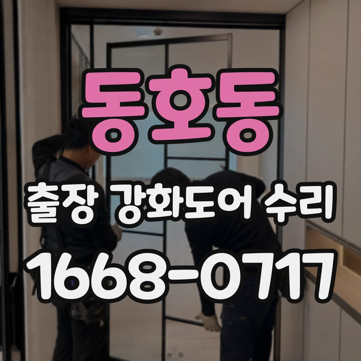동호동 출장 강화도어 수리 야간에 문틀·도어 점검 가능 여부