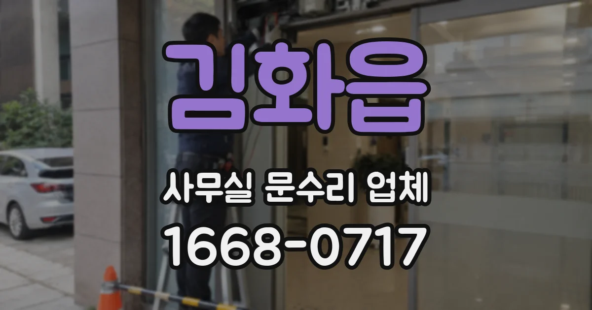 김화읍 사무실 문수리 업체