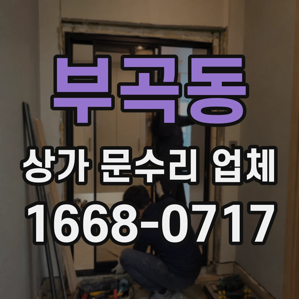 부곡동 상가 문수리 업체