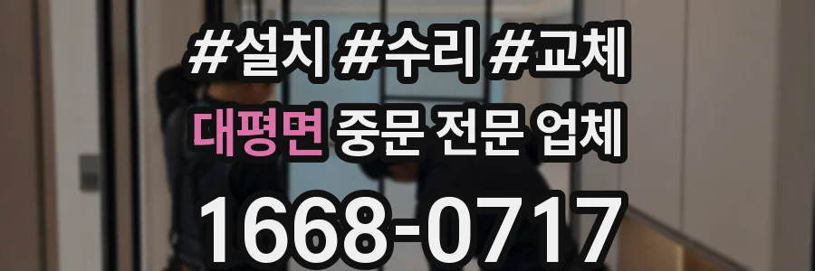 대평면 중문 전문 업체
