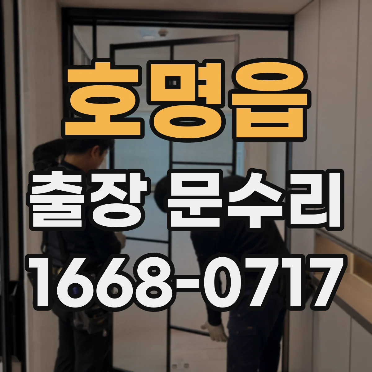 호명읍 출장 문수리